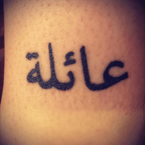 First tattoo! It says 'family' in arabic ❤️