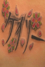 My name in Japanese on my lower back.