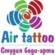 Air tattoo - временное тату и аквагрим Ижевск