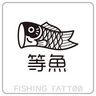 等魚 - 刺青工作室 / Fishing tattoo