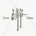 Syuen 瀞 TATTOO