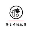 北京塘主开运纹身