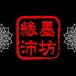緣沛墨坊 Tattoo studio