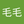毛毛