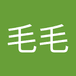 毛毛