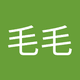 毛毛