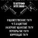 Штаб-Квартира tattoo studio