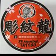 彫紋龍刺青