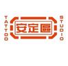 安定Tattoo