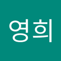 영희