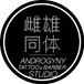 Androgyny Tattoo x Barber Studio 雌雄同体 刺青 • 男仕理髮