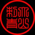 大山Tattoo