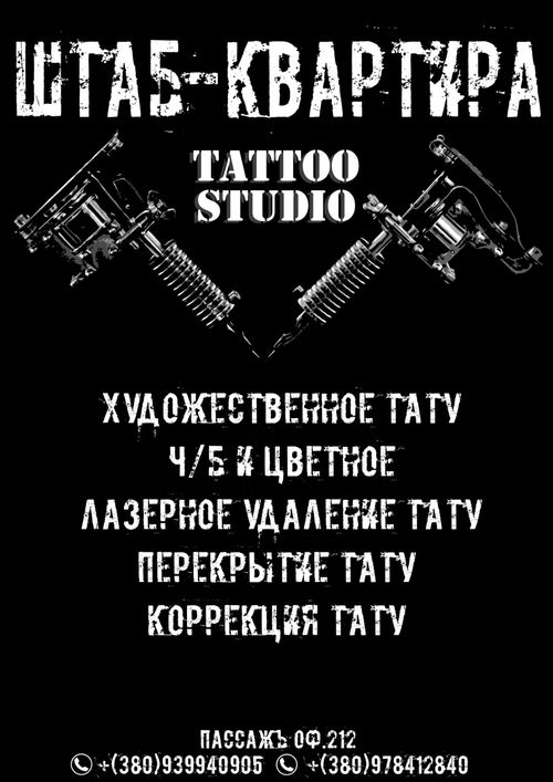 Штаб-Квартира tattoo studio